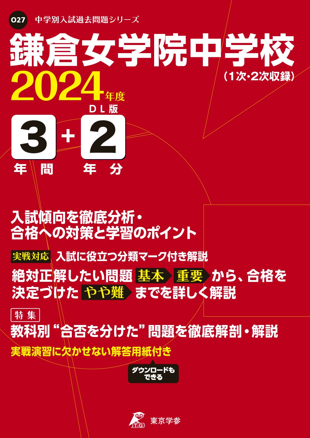 鎌倉女学院中学校 2024年度版 【過去問3+2年分】 O27 (中学別